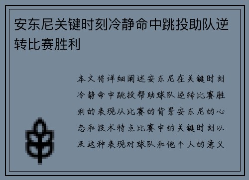 安东尼关键时刻冷静命中跳投助队逆转比赛胜利