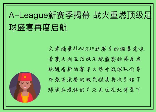 A-League新赛季揭幕 战火重燃顶级足球盛宴再度启航