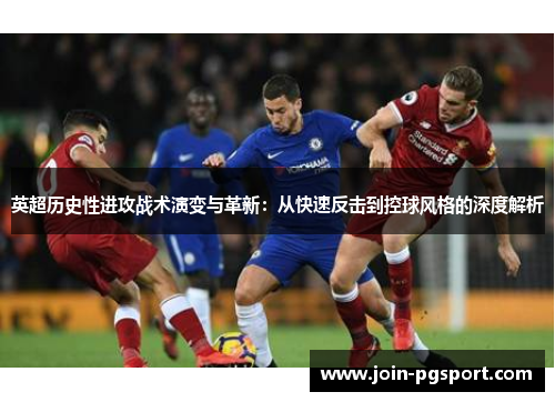 英超历史性进攻战术演变与革新：从快速反击到控球风格的深度解析