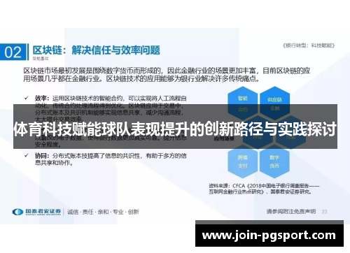 体育科技赋能球队表现提升的创新路径与实践探讨