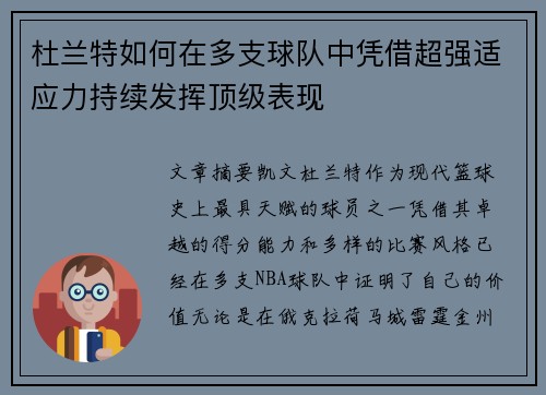 杜兰特如何在多支球队中凭借超强适应力持续发挥顶级表现