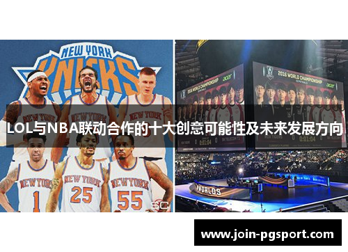 LOL与NBA联动合作的十大创意可能性及未来发展方向