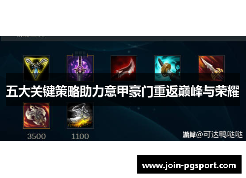 五大关键策略助力意甲豪门重返巅峰与荣耀