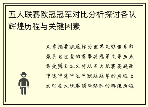 五大联赛欧冠冠军对比分析探讨各队辉煌历程与关键因素