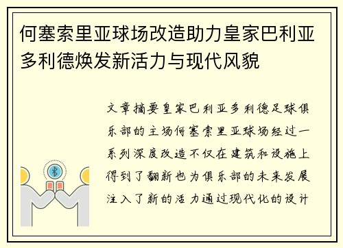何塞索里亚球场改造助力皇家巴利亚多利德焕发新活力与现代风貌