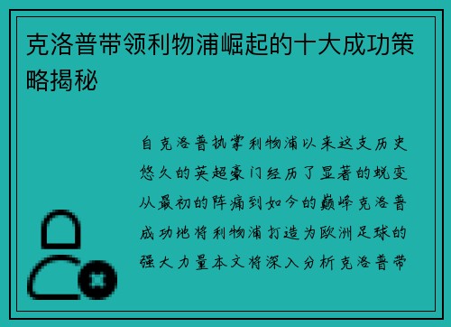 克洛普带领利物浦崛起的十大成功策略揭秘