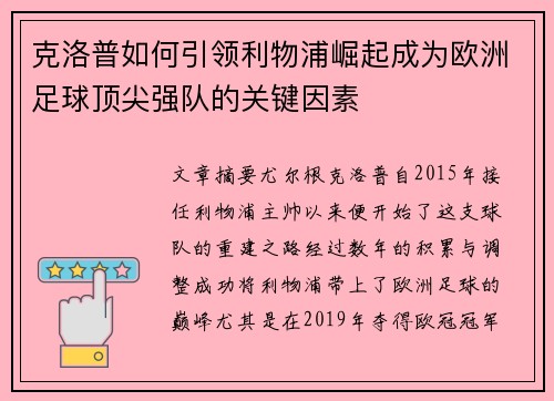 克洛普如何引领利物浦崛起成为欧洲足球顶尖强队的关键因素