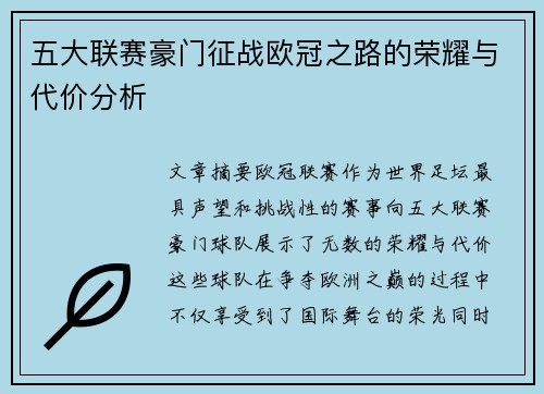 五大联赛豪门征战欧冠之路的荣耀与代价分析