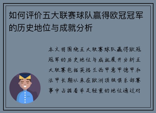 如何评价五大联赛球队赢得欧冠冠军的历史地位与成就分析