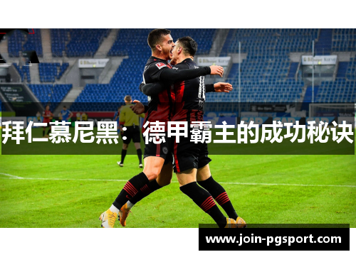 拜仁慕尼黑：德甲霸主的成功秘诀