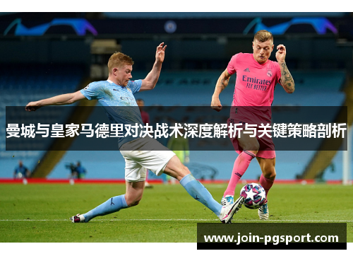 曼城与皇家马德里对决战术深度解析与关键策略剖析