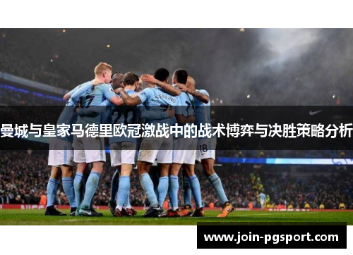 曼城与皇家马德里欧冠激战中的战术博弈与决胜策略分析