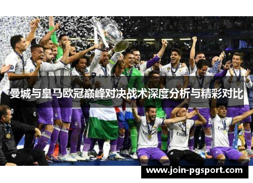 曼城与皇马欧冠巅峰对决战术深度分析与精彩对比