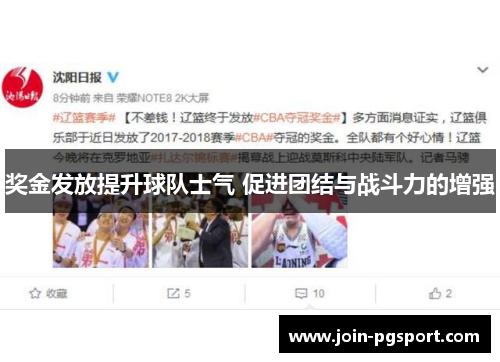 奖金发放提升球队士气 促进团结与战斗力的增强