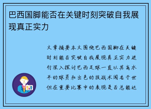 巴西国脚能否在关键时刻突破自我展现真正实力