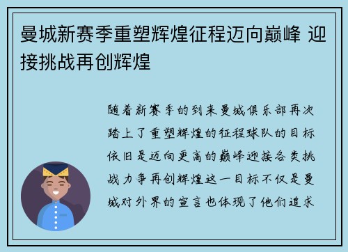 曼城新赛季重塑辉煌征程迈向巅峰 迎接挑战再创辉煌