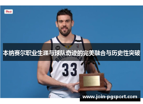 本纳赛尔职业生涯与球队奇迹的完美融合与历史性突破