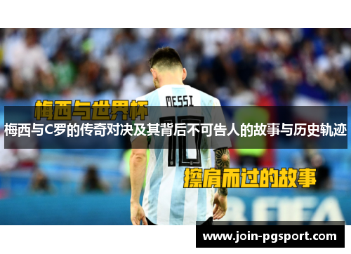 梅西与C罗的传奇对决及其背后不可告人的故事与历史轨迹