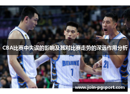 CBA比赛中失误的影响及其对比赛走势的深远作用分析
