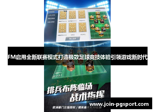 FM启用全新联赛模式打造极致足球竞技体验引领游戏新时代