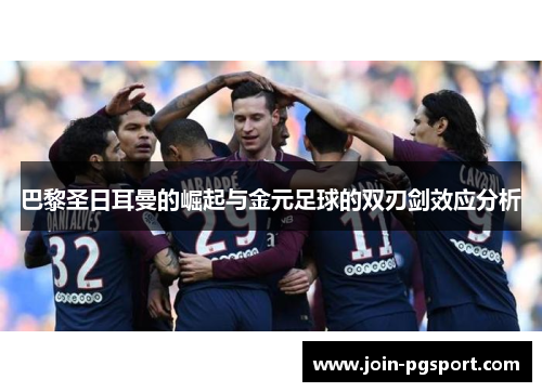 巴黎圣日耳曼的崛起与金元足球的双刃剑效应分析