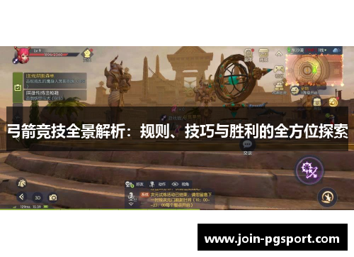 弓箭竞技全景解析：规则、技巧与胜利的全方位探索
