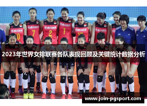 2023年世界女排联赛各队表现回顾及关键统计数据分析