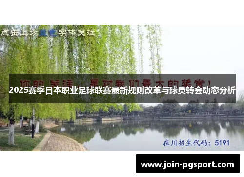 2025赛季日本职业足球联赛最新规则改革与球员转会动态分析