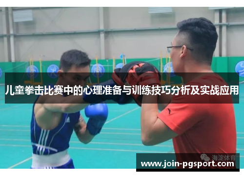 儿童拳击比赛中的心理准备与训练技巧分析及实战应用