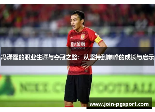 冯潇霆的职业生涯与夺冠之路：从坚持到巅峰的成长与启示