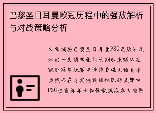 巴黎圣日耳曼欧冠历程中的强敌解析与对战策略分析