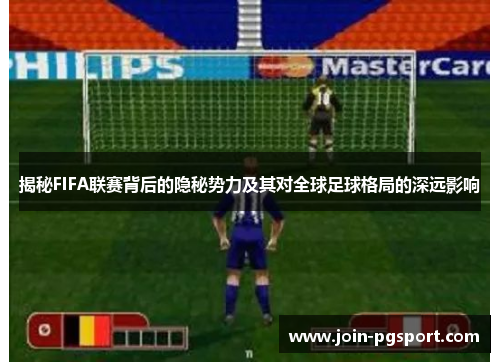 揭秘FIFA联赛背后的隐秘势力及其对全球足球格局的深远影响