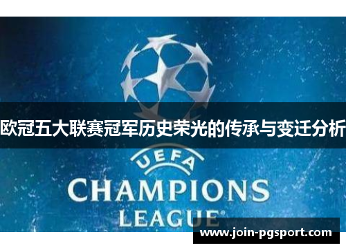 欧冠五大联赛冠军历史荣光的传承与变迁分析