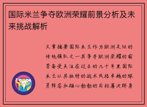 国际米兰争夺欧洲荣耀前景分析及未来挑战解析