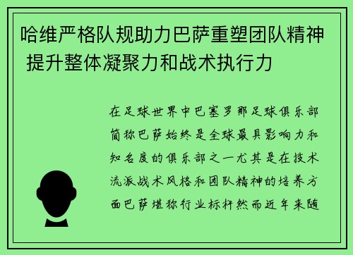 哈维严格队规助力巴萨重塑团队精神 提升整体凝聚力和战术执行力