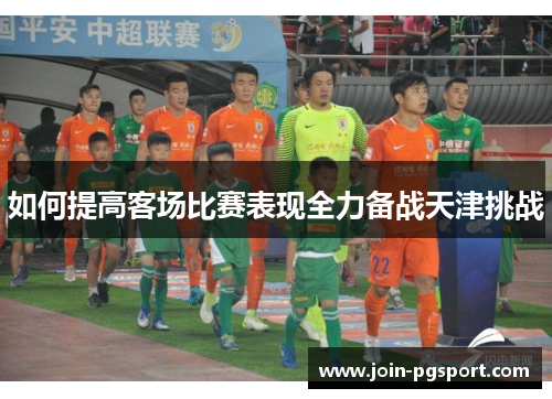如何提高客场比赛表现全力备战天津挑战
