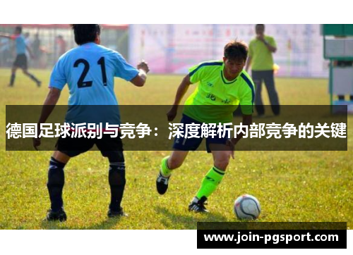 德国足球派别与竞争：深度解析内部竞争的关键