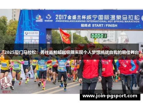 2025厦门马拉松：勇往直前超越极限实现个人梦想挑战自我的最佳舞台