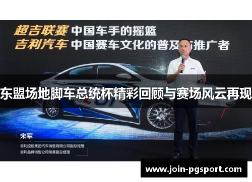 东盟场地脚车总统杯精彩回顾与赛场风云再现