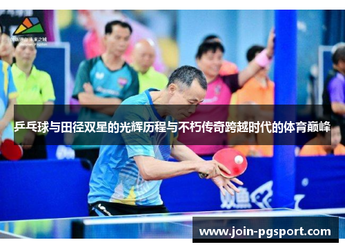 乒乓球与田径双星的光辉历程与不朽传奇跨越时代的体育巅峰