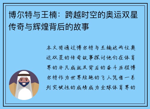 博尔特与王楠：跨越时空的奥运双星传奇与辉煌背后的故事