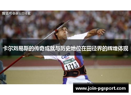 卡尔刘易斯的传奇成就与历史地位在田径界的辉煌体现