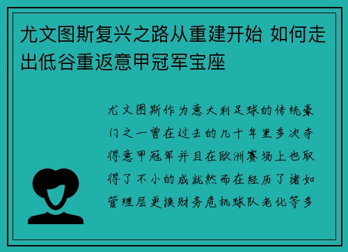 尤文图斯复兴之路从重建开始 如何走出低谷重返意甲冠军宝座