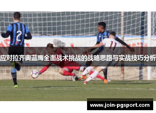 应对拉齐奥蓝鹰全面战术挑战的战略思路与实战技巧分析