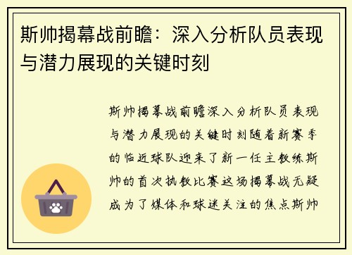 斯帅揭幕战前瞻：深入分析队员表现与潜力展现的关键时刻