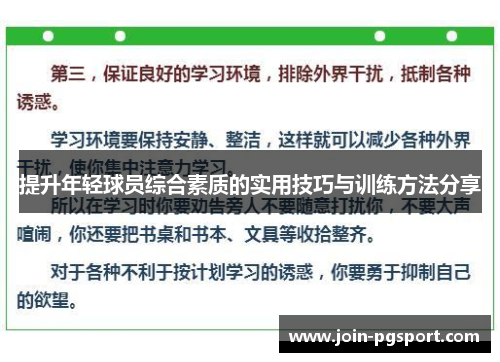 提升年轻球员综合素质的实用技巧与训练方法分享