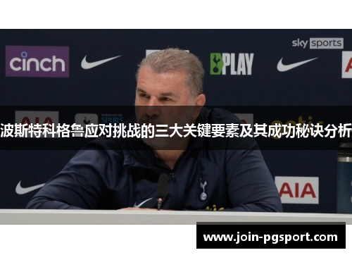 波斯特科格鲁应对挑战的三大关键要素及其成功秘诀分析