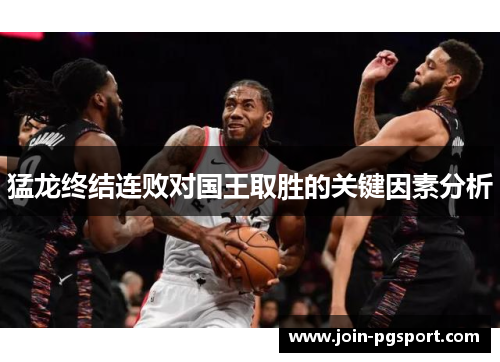 猛龙终结连败对国王取胜的关键因素分析