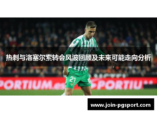 热刺与洛塞尔索转会风波回顾及未来可能走向分析