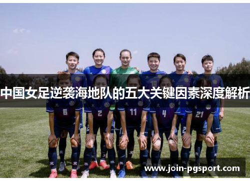 中国女足逆袭海地队的五大关键因素深度解析